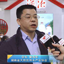 IWE 高端水展覽會 湖南省天然飲用水產(chǎn)業(yè)協(xié)會會長 曾海軍